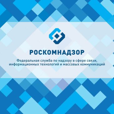 РОСКОМНАДЗОР ИНФОРМИРУЕТ